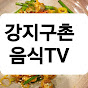강지구촌 음식global food 가족 브이로그