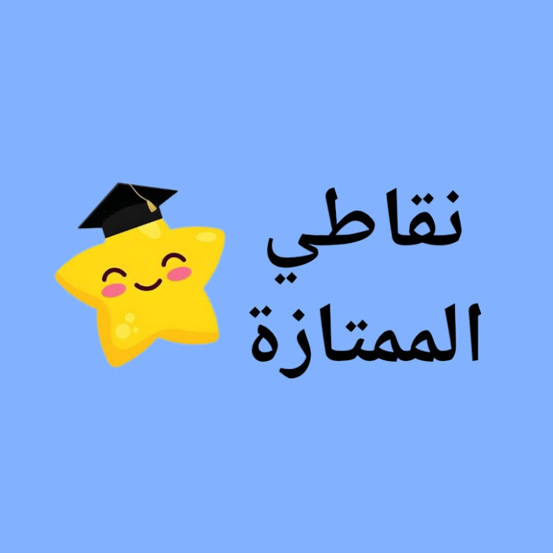 نقاطي الممتازة