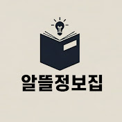 알뜰정보집