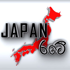 Japan Rate - ජපන් රටේ
