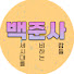 k16ftAWm74w-channel-avatar-백준사- 백세시대를 준비하는 사람들