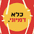 dexS0juU2xs-channel-avatar-כלא דמיוני