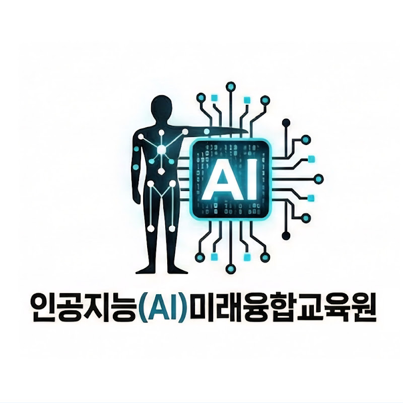인공지능(AI)미래융합교육원