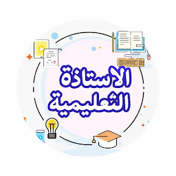  الاستاذة التعليمية 