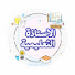 -LeWWkdzk_E-channel-avatar- الاستاذة التعليمية 