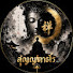 DykI3_Evqa0-channel-avatar-สุญญตาธโร
ธรรมะนำใจ ให้ชีวิตสงบ