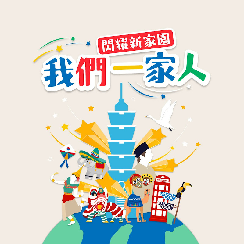 我們一家人 閃耀新家園 Logo