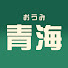 udUyyohJSiM-channel-avatar-青海【おうみ】