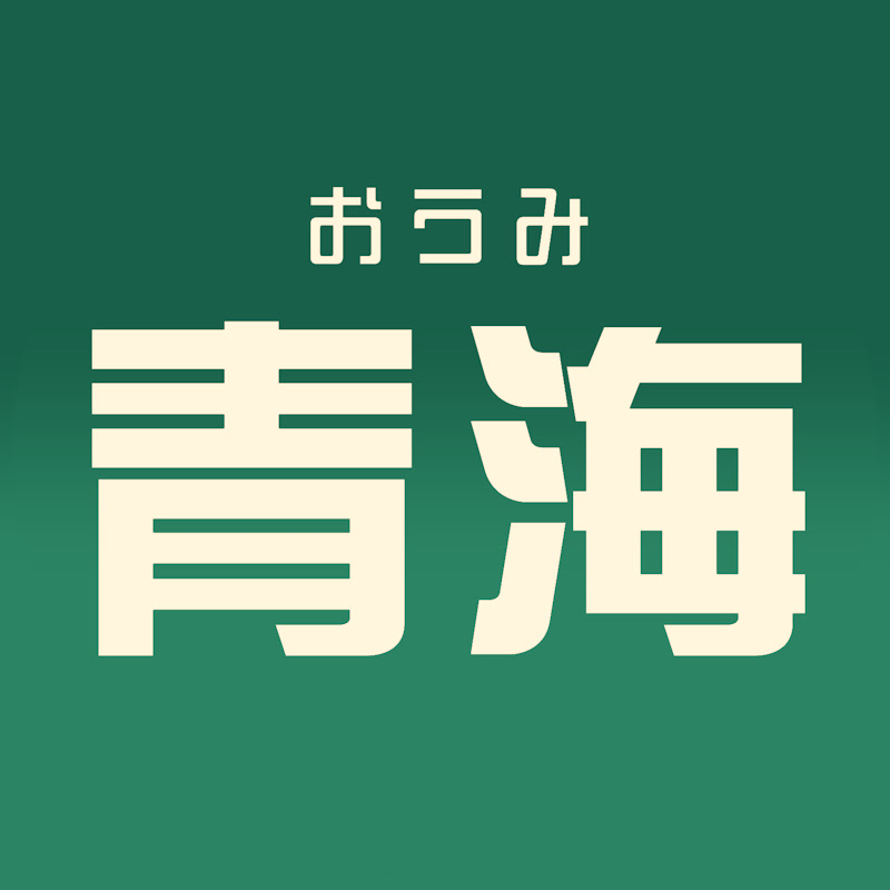 青海【おうみ】のサムネイル