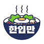 한입만 한식당 리뷰