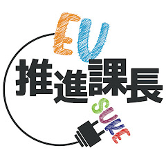 EV推進課長 Sukeアイコン画像