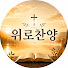 YctotTOWhK4-channel-avatar-위로찬양