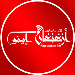 Azghanghan Ino  أزغنغان إينو
