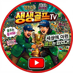 생생골프Tv (Life golf)