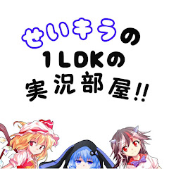 せいキラの1LDKの実況部屋!!