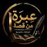 t7l0cNhqXDw-channel-avatar-عِبْرَةٌ مِن قِصَّةٍ – مَعَ عَادِل