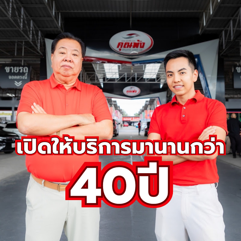 คุณพ้ง by CEO MAN