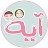 Ayah  Channel  | قناة آية 
