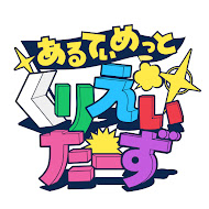 あるてぃめっとくりえいたーず