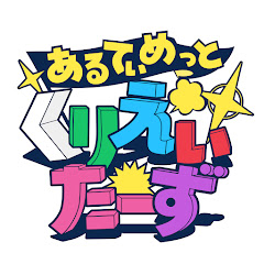 あるてぃめっとくりえいたーず