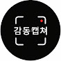 감동캡쳐