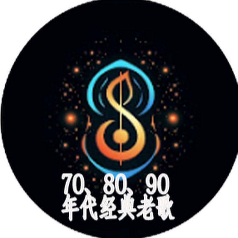 70、80、90年代经典老歌 Logo