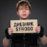 W7zWt850R2Y-channel-avatar-Дневник Strogo