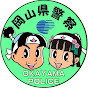 岡山県警察（公式）チャンネル