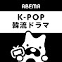 ABEMA K-POP&グローバルアーティスト【公式】