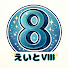 GM_teje83AM-channel-avatar-えいとⅧの遊び部屋