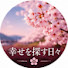 QhhE7xtmtDA-channel-avatar-幸せを探す日々