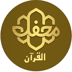 محفل القرآن | Mahfel Al-Quran