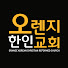 오렌지한인교회 Orange Korean Church