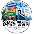 fmMKmQxWsH8-channel-avatar-여행도 열심히 = 꼼꼼한 여행정보