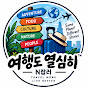 여행도 열심히 = 꼼꼼한 여행정보 썸네일
