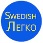 Swedish Легко logo