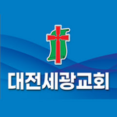 대전세광교회