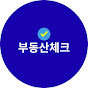 부동산체크