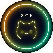タクトのげーむちゃんねる