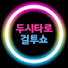 두시타로 걸투쇼