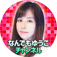 ゲームライターなんでもゆうこchの画像