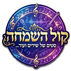 מוזיקה / מוזיקה כללי,קול השמחה | The voice of joy