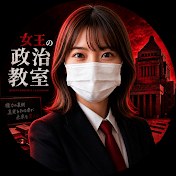 女王の政治教室【元バスガイド】