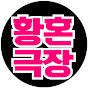 황호극장 logo