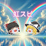 rcuaPP199sI-channel-avatar-虹スピ【ゆっくり解説】