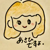 あさひですよ。