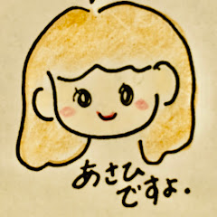 あさひですよ。アイコン画像
