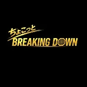 【公認】ちょこっとブレイキングダウン\BreakingDown