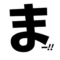 まー!!