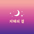 dugcGgUmTSg-channel-avatar- 지혜의결